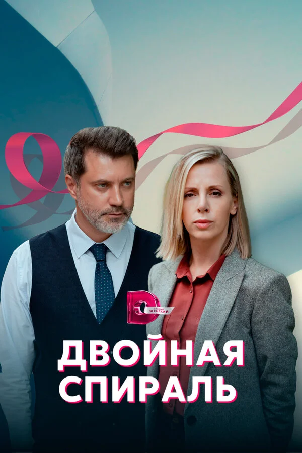 Двойная спираль сериал 2022 смотреть онлайн бесплатно в хорошем качестве HD